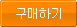 구매하기