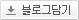 블로그 담기