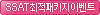 SSAT최적패키지 이벤트