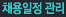 채용일정관리