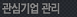 관심기업관리