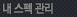 내 스펙 관리