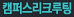 채용설명회