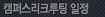 채용설명회 일정