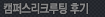 채용설명회 후기