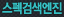 스펙검색엔진