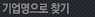 기업명으로 찾기