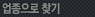 업종으로 찾기