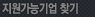 지원가능기업 찾기