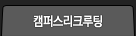 캠퍼스리크루팅