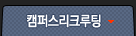 캠퍼스리크루팅