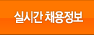 실시간 채용정보