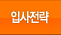 입사전략