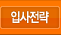 입사전략
