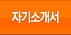 자기소개서