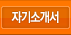 자기소개서