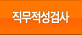직무적성검사