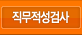 직무적성검사