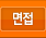 면접
