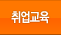 취업교육