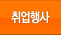 취업행사