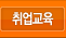 취업교육