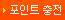포인트충전