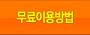 무료이용하기