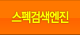 스펙검색엔진