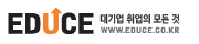 에듀스 - 대기업 취업의 모든 것