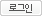 로그인