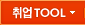 취업TOOL