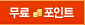 무료포인트
