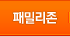 패밀리존