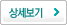 상세보기