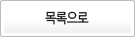 목록으로