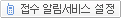 접수 알림서비스 설정