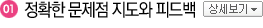 정확한 문제점 지도와 피드백