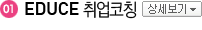 Coaching + Consulting = EDUCE 취업코칭