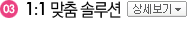 1:1 맞춤 솔루션