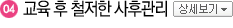 교육 후 철저한 사후관리