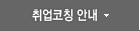 취업코칭 안내