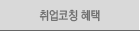 취업코칭 혜택