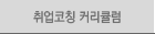 취업코칭 커리큘럼