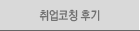 취업코칭 후기