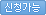 신청가능