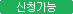 신청가능