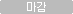접수마감