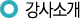 강사소개