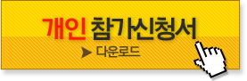개인참가신청
